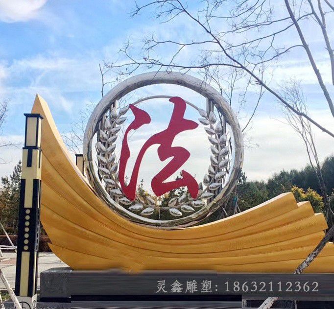 不锈钢法治景观公园雕塑