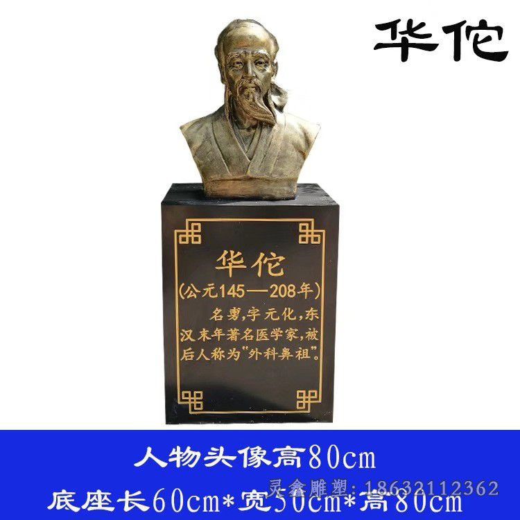 名医华佗胸像广场铜雕