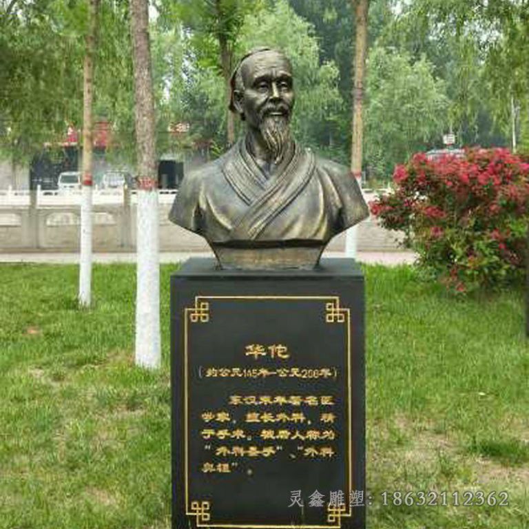 名医华佗胸像公园铜雕