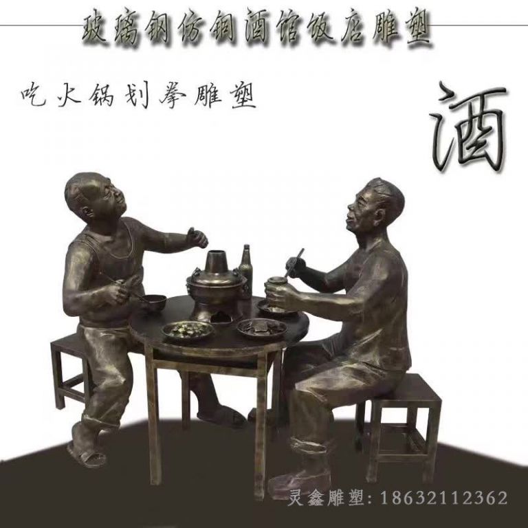 吃火锅划拳城市景观铜雕