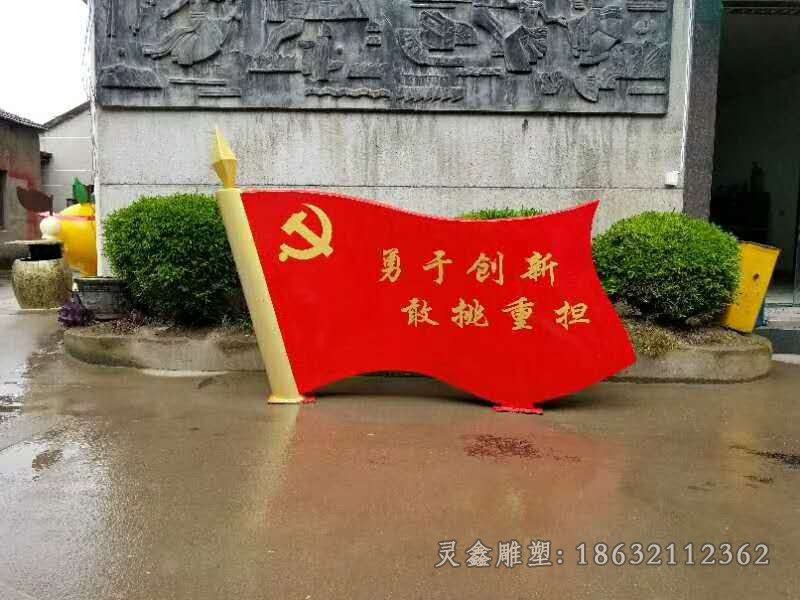 不锈钢红色党旗城市雕塑