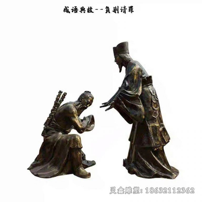 成语典故负荆请罪铜雕