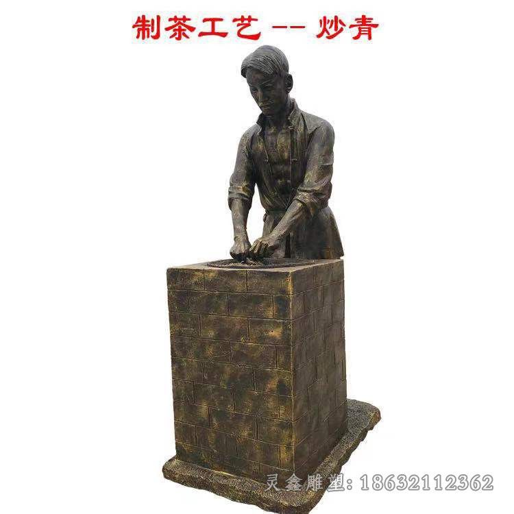 制茶工艺炒青人物铜雕