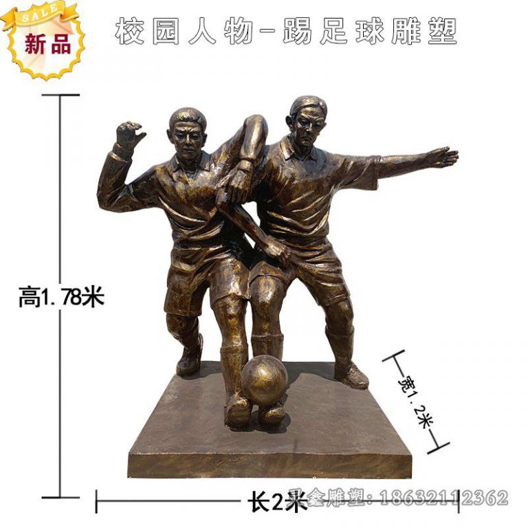 校园人物踢足球铜雕