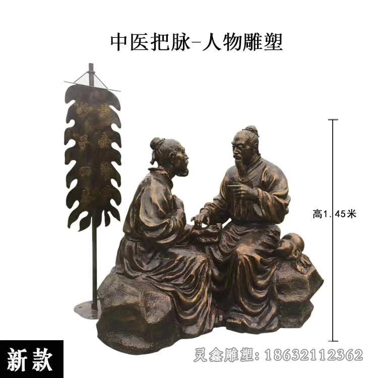 中医把脉城市人物铜雕