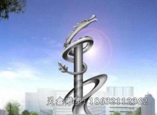 不锈钢镜面龙动物雕塑
