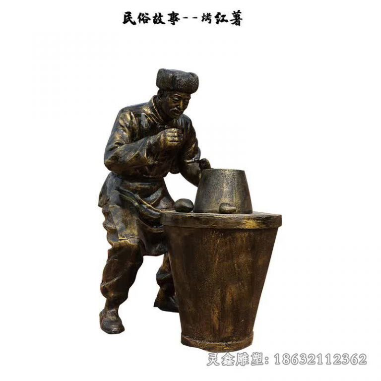 民俗人物烤红薯景观铜雕