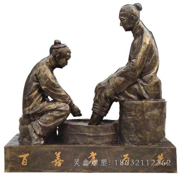 孝文化洗脚小区铜雕