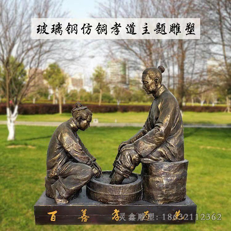 洗脚孝文化公园铜雕