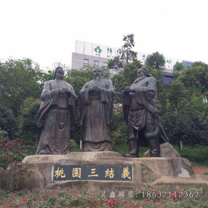 桃园三结义典故景观铜雕