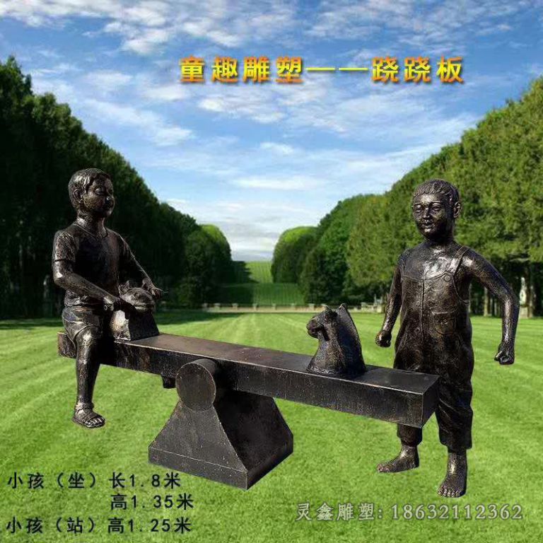 童趣跷跷板民俗铜雕