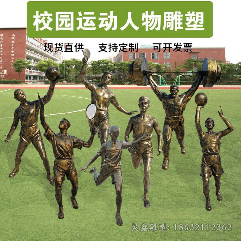 校园运动人物景观铜雕
