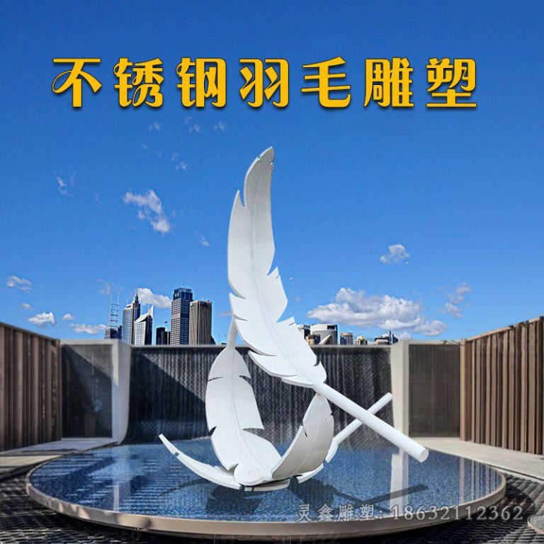 不锈钢羽毛标志抽象雕塑