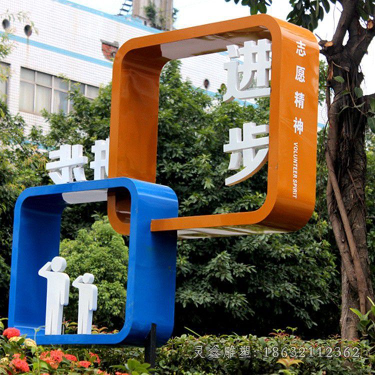 不锈钢志愿精神宣传框雕塑