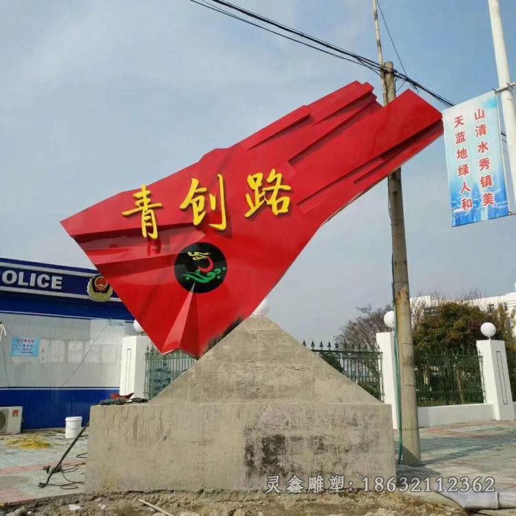 青创路不锈钢旗帜雕塑