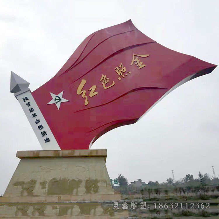 红色照金不锈钢旗帜雕塑