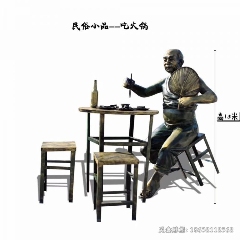 吃火锅人物庭院景观铜雕