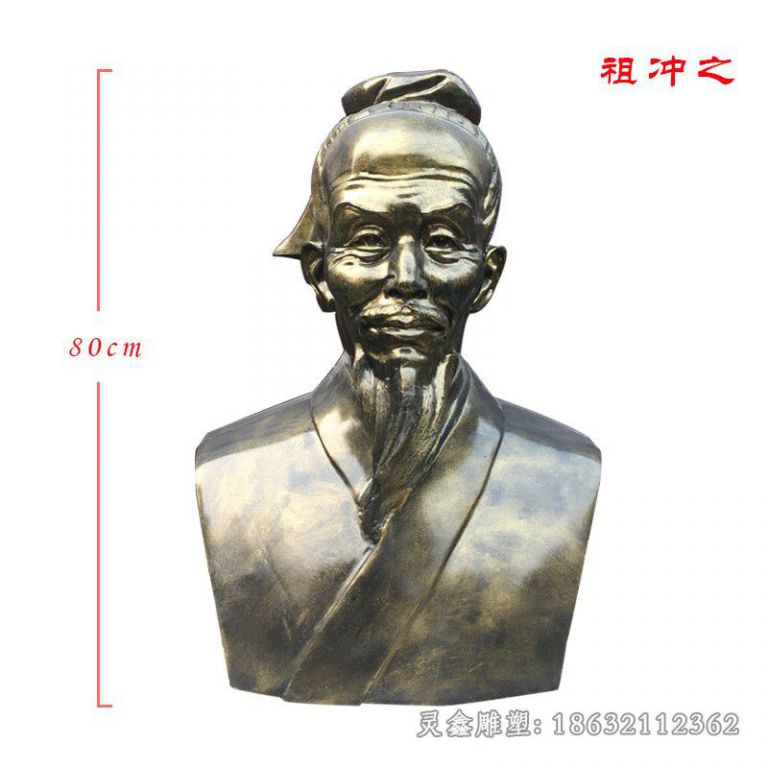 名人祖冲之胸像铜雕