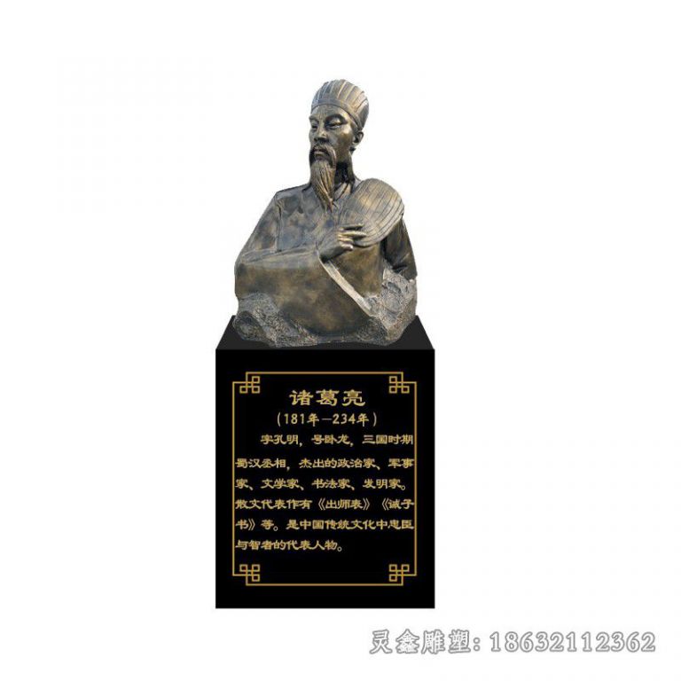 军事家诸葛亮半身像铜雕