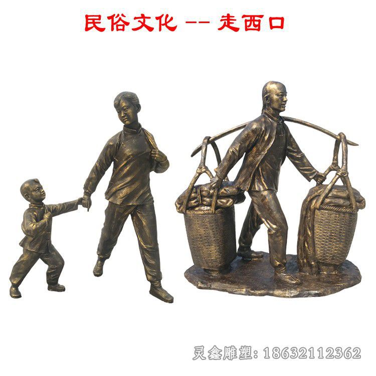 民俗文化走西口人物铜雕