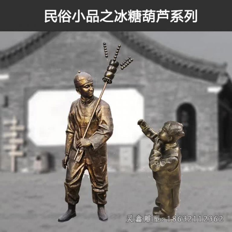 民俗卖糖葫芦广场铜雕