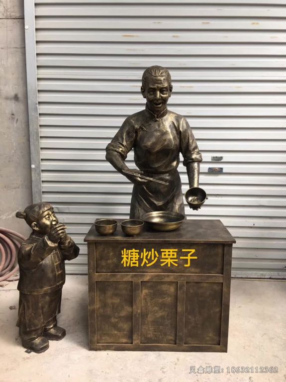 卖糖炒栗子人物景观铜雕