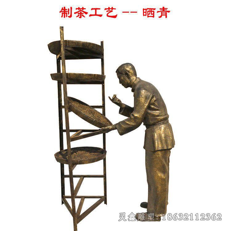 制茶工艺晒青人物铜雕