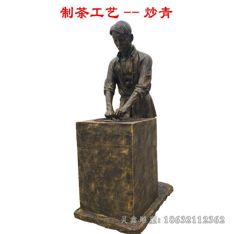 制茶工艺炒青景观铜雕
