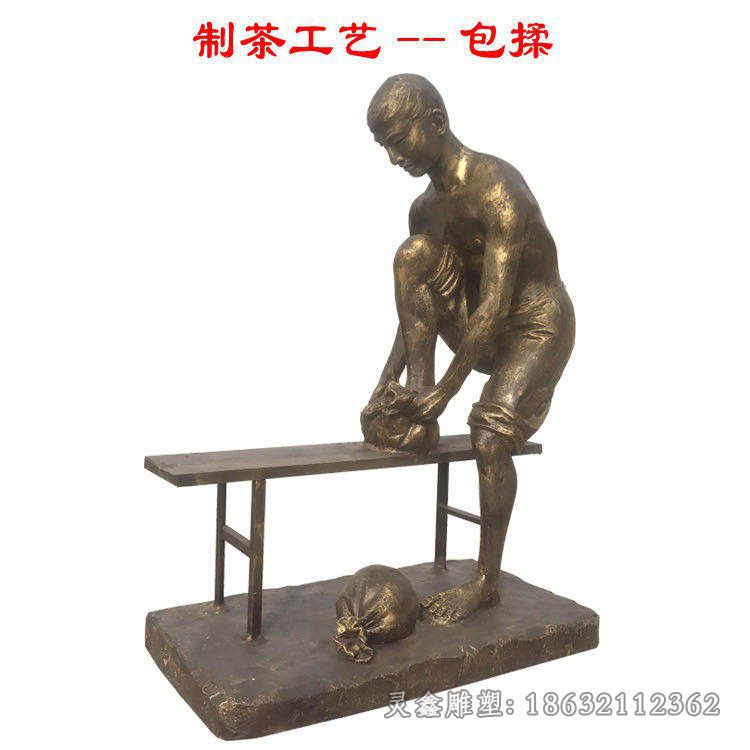 制茶工艺包揉人物铜雕