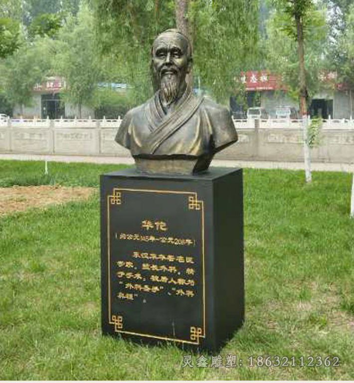 医学家华佗胸像景区铜雕