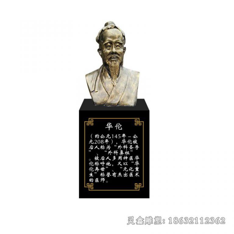 医学家华佗胸像街边铜雕