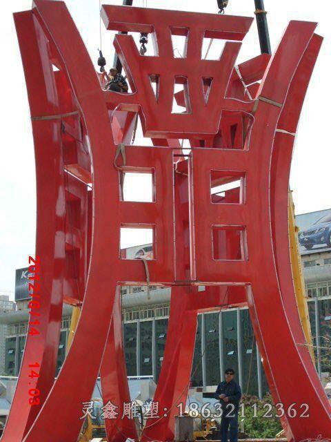 红色标志公园不锈钢雕塑