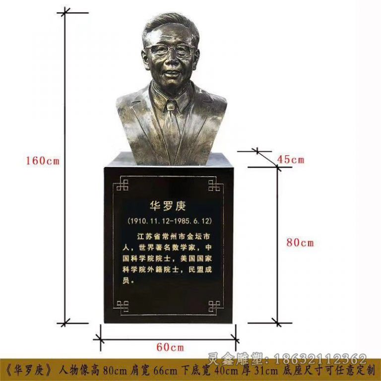 华罗庚胸像人物铜雕