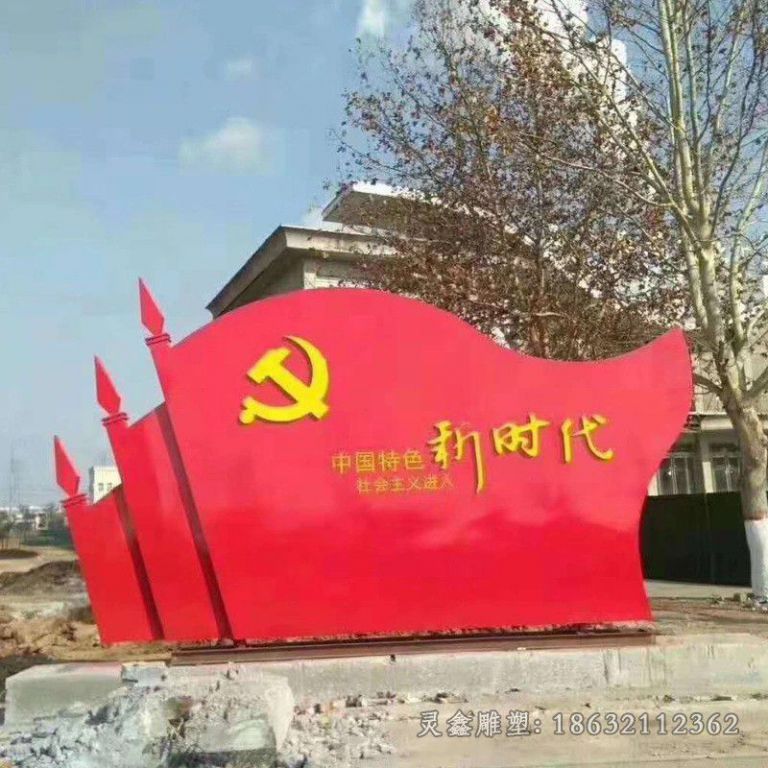 红色党旗校园不锈钢雕塑