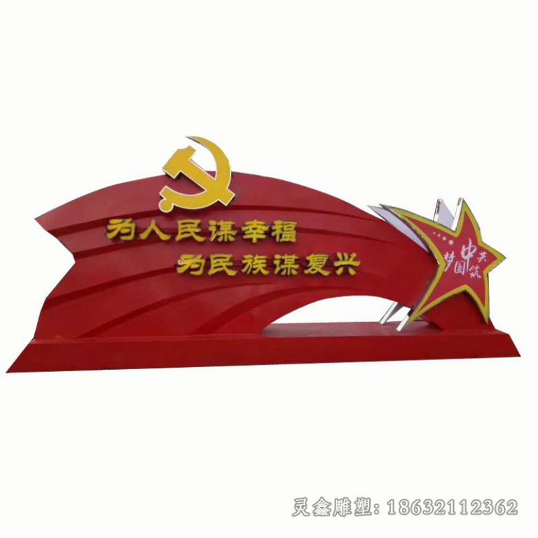 红色党旗户外不锈钢雕塑
