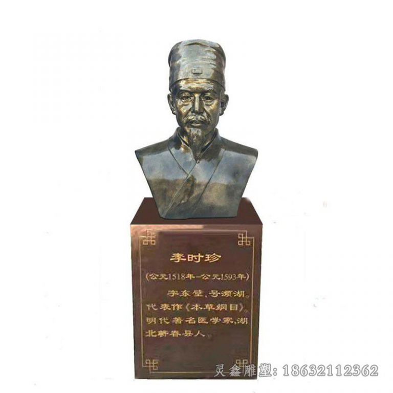 李时珍胸像园林人物铜雕