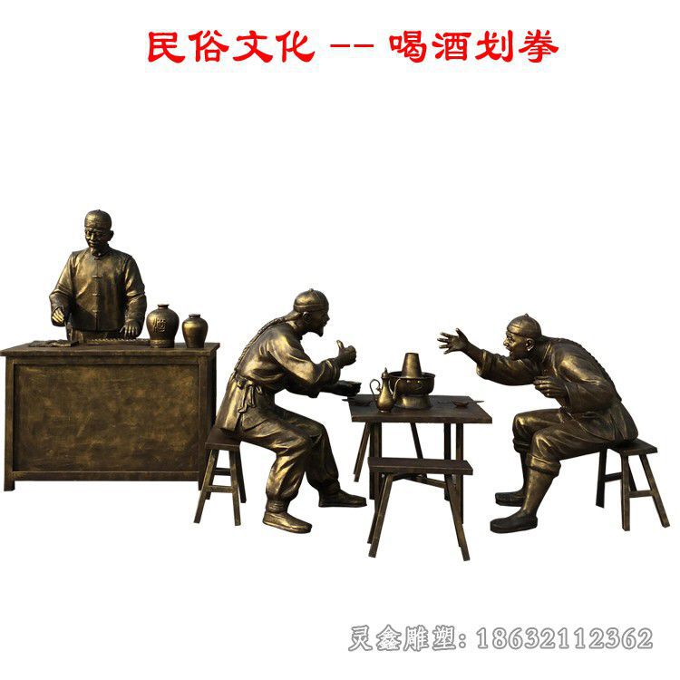 喝酒划拳民俗文化铜雕