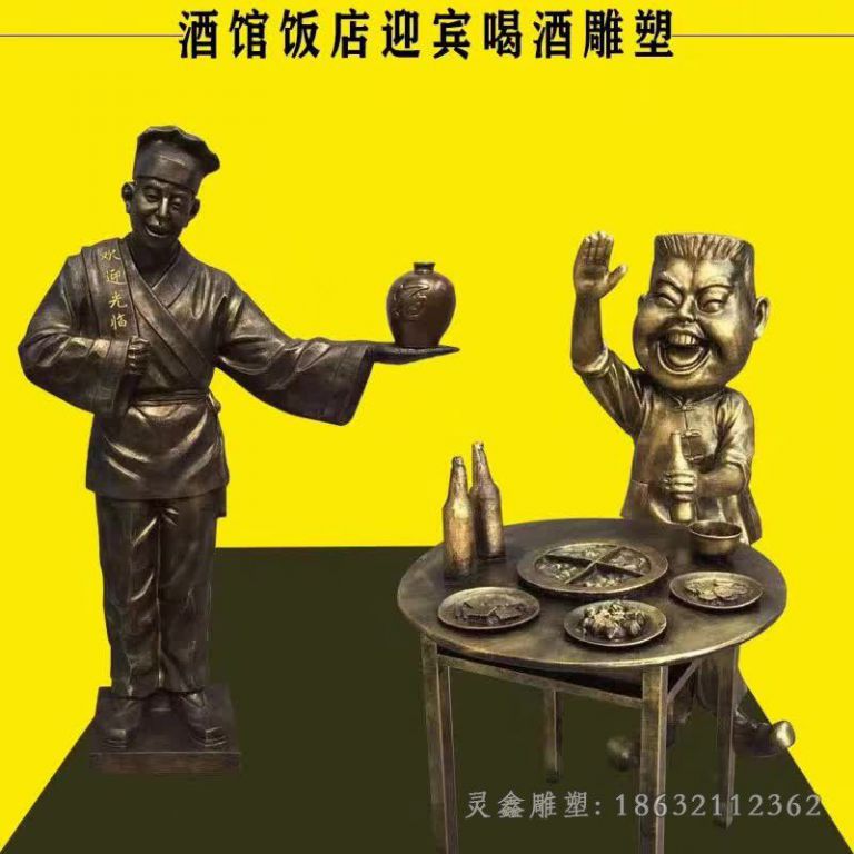 酒馆酒店迎宾喝酒铜雕