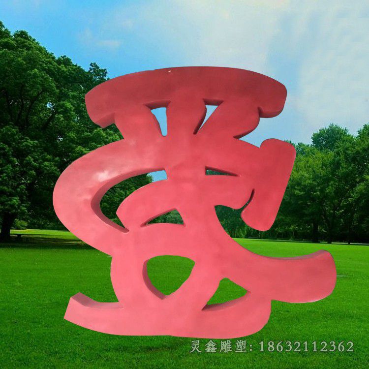 彩绘爱字不锈钢景观雕塑