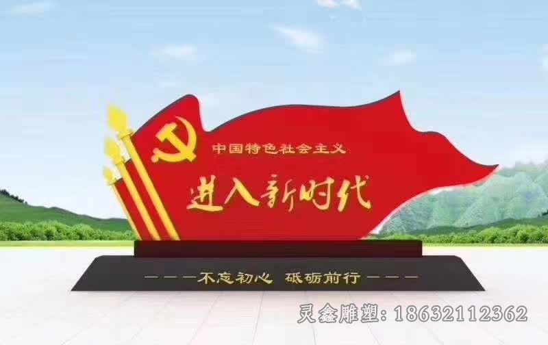 彩绘党旗不锈钢校园雕塑