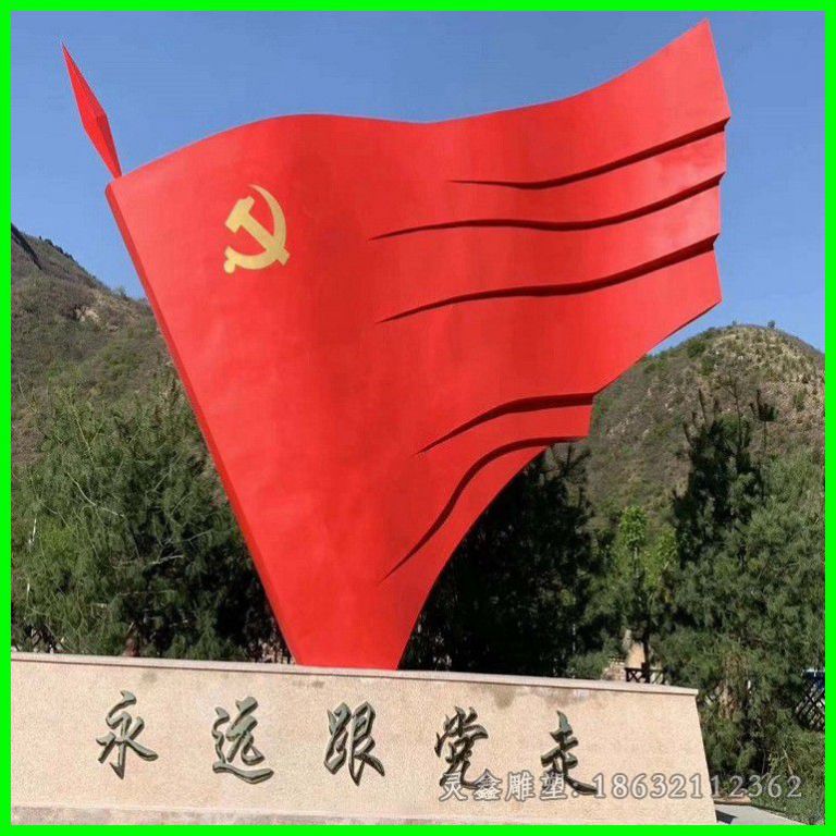 彩绘党旗不锈钢庭院雕塑