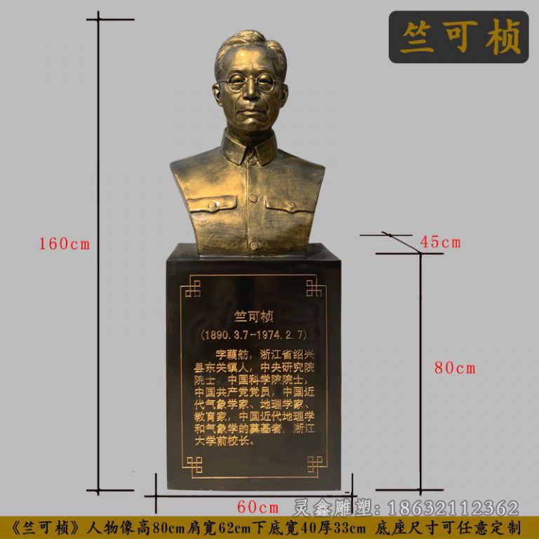 竺可桢人物胸像铜雕